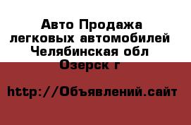 Авто Продажа легковых автомобилей. Челябинская обл.,Озерск г.